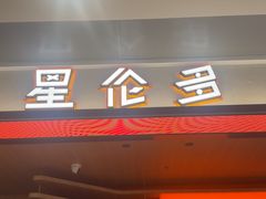 -星伦多自助料理·涮烤一体(杭州来福士店)