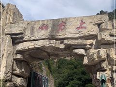 -北京上方山国家森林公园