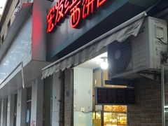 门面-宏发红西饼屋(天津路店)