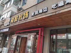 门面-苏大嘴海鲜牧场(奥林匹克店)
