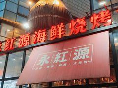 门面-永红源啤酒·烧烤·海鲜·大排档(青特城店)