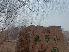 -莫子山公园