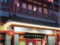 门面-小洋府铜锅涮肉(南锣鼓巷店)