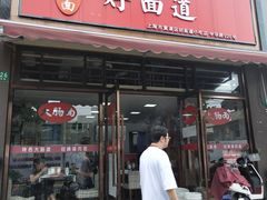 -好面道大肠面(中华路店)