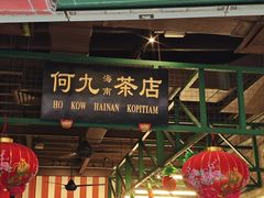-何九海南茶店(鬼仔巷店)