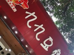 门面-豆相识•九九豆腐脑(牛咡桥店)