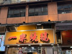 -一乐烧鹅(中环店)