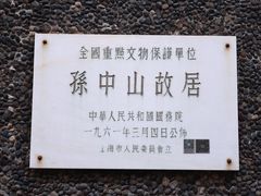 -上海孙中山故居纪念馆
