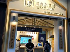 门面-厝内小眷村(新北万达店)
