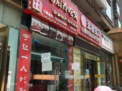 门面-盐帮80后冷吃兔·自贡特产·手撕兔(通达总店)