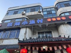 -旺角小渔村(幸福中路店)