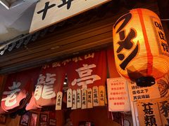 -老龙亭拉面店