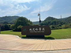 -桃花岭景区