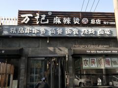 门面-万记麻辣烫国展总店