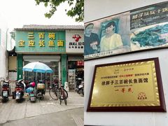 -三百碗宝应长鱼面(板仓街店)