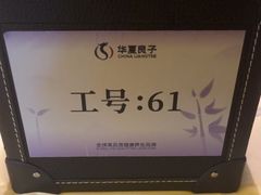 -华夏良子·足道SPA艾灸(金皇大厦店)