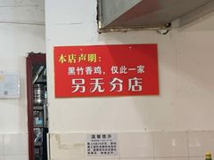 -黑竹香鸡(营和巷店)
