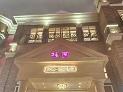 -桂园餐厅(五大道店)
