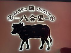 -八合里潮汕鲜牛肉火锅(惠州华贸店)