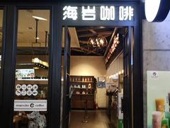 门面-海岩咖啡(茂业天地店)