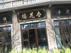 门面-杏花樓(大世界店)