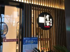 门面-有家酸菜鱼(苏州绿宝广场店)