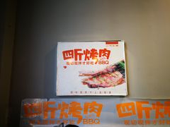 -四斤烤肉(东戴河孟家店)