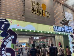 -天娱广场