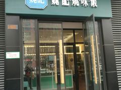 门面-魏记烧味饭