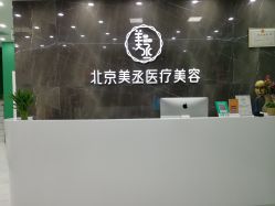 -美丞医疗美容