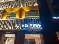 -粤塔H轻奢电竞酒店(海珠广州塔中山大学店)
