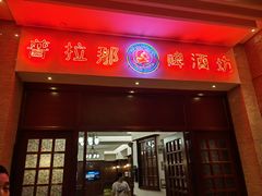 -沈阳瑞士酒店·普拉那啤酒坊