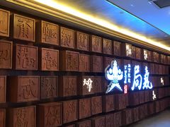 -局气 烤鸭·北京菜(光华路店)