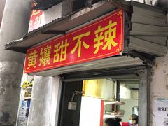 门面-南门黄孃甜不辣