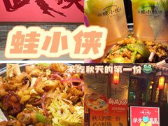 -蛙小侠·沸腾砂锅牛蛙(增城东汇城店)