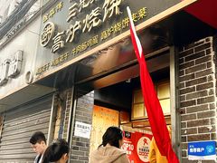-三兄弟高炉烧饼