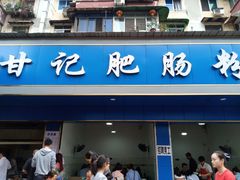 门面-甘记肥肠粉(马鞍北路店)