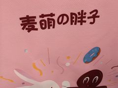 -麦萌の胖子(西红门荟聚店)