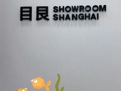 -目艮眼镜SHOWROOM(品牌集合店)
