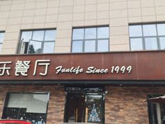门面-丰乐餐厅·始于1999·本地老字号