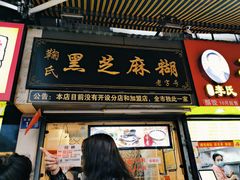 门面-鞠氏黑芝麻糊(水塔店)