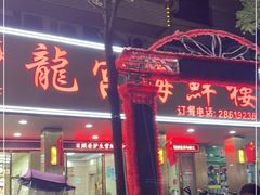 -龙宫海鲜楼(长乐漳港店)