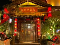 -大张烙馍村(泉山店)