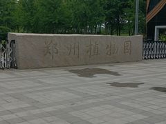 -郑州植物园