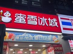 -蜜雪冰城(建设路店)