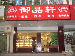 门面-御品轩(交大一店)