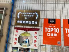 门面-华哥新鲜猪精品美食
