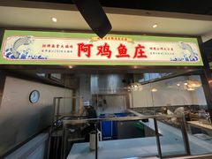 -阿鸡鱼庄·顺德鲜蒸小炒(亚运村店)