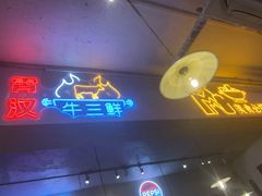 -霄汉牛三鲜湖北砂锅菜(万松园2店)