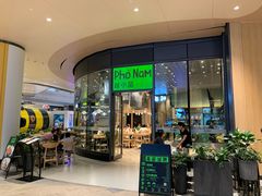 门面-越小品·越南餐厅(万科里店)